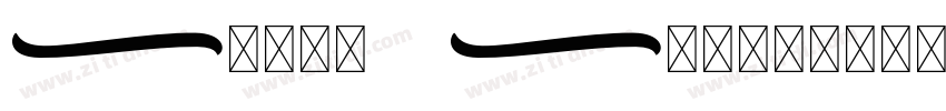 Swash Script字体转换 Swash Script字体转换